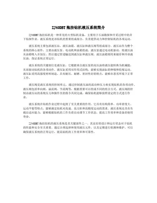 ZJ40DBT拖挂钻机液压系统简介