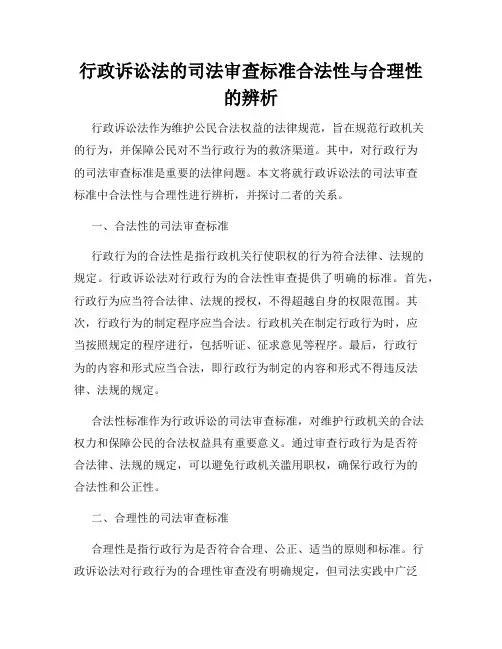 行政诉讼法的司法审查标准合法性与合理性的辨析