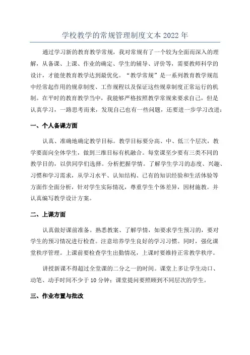 学校教学的常规管理制度文本2022年
