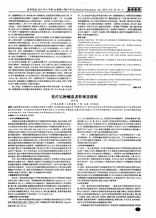 化疗后肿瘤患者肝损害探析