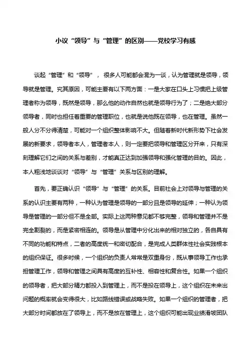 【心得体会】小议“领导”与“管理”的区别——党校学习有感
