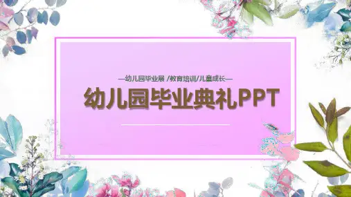 幼儿园毕业典礼PPT模板