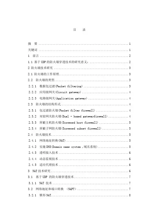 基于UDP的防火墙穿透技术研究
