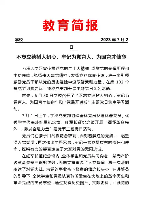 开展不忘立德树人初心主题党日系列活动简报