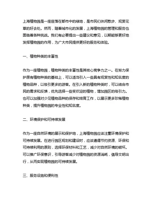 对上海植物园的优化建议和意见