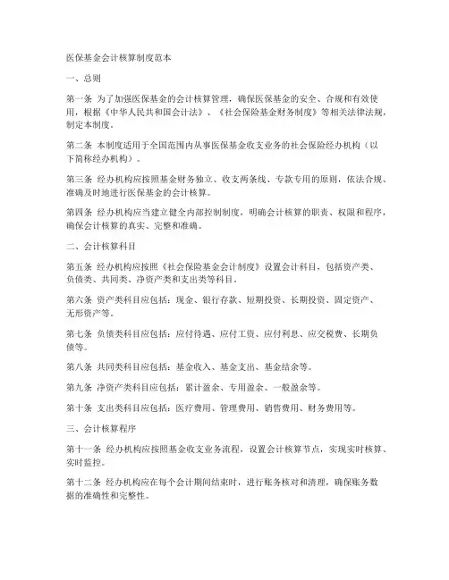 医保基金会计核算制度范本