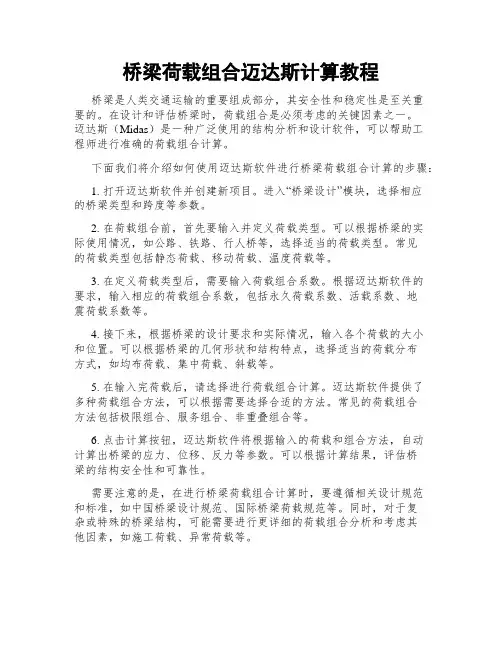 桥梁荷载组合迈达斯计算教程