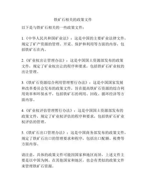 铁矿石相关的政策文件