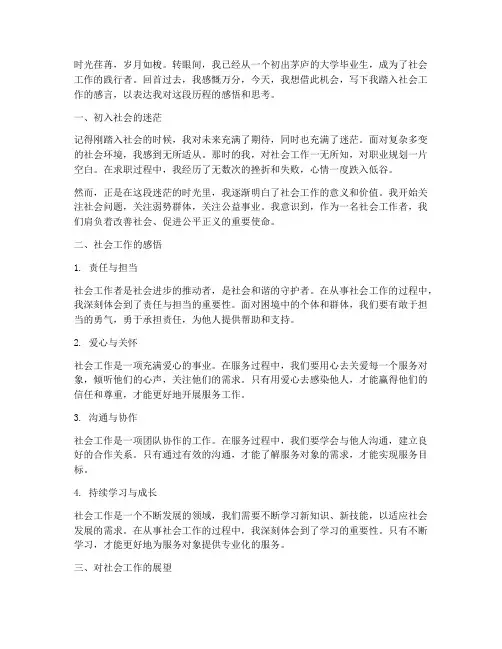 踏入社会工作的感言