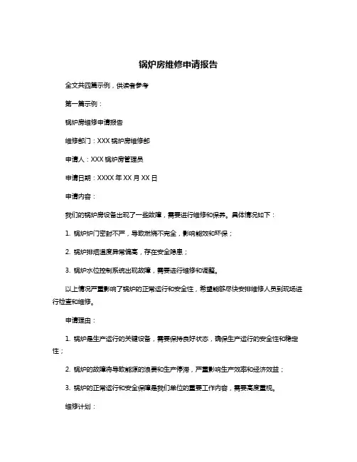 锅炉房维修申请报告