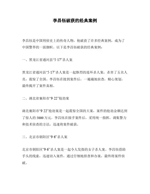 李昌钰破获的经典案例