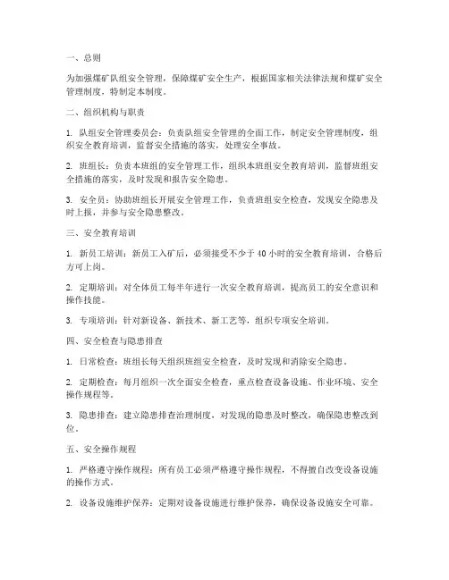 煤矿队组安全管理制度