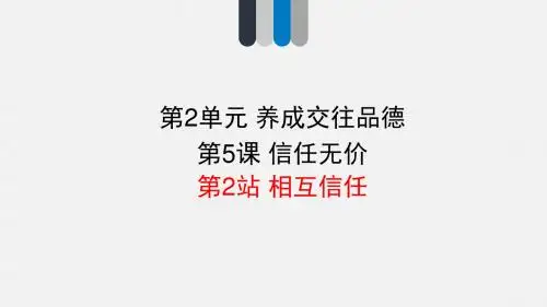 2017年秋(新北师大版)道德与法治八年级上册：5.2相互信任课件 (共19张PPT)