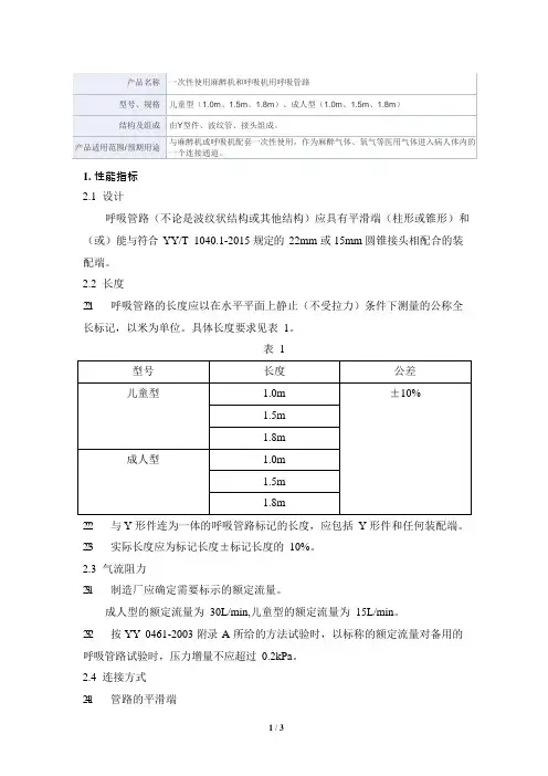 一次性使用麻醉机和呼吸机用呼吸管路产品技术要求广州维力