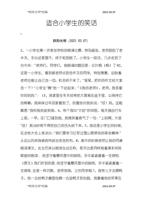 2021年适合小学生的笑话之欧阳学文创编