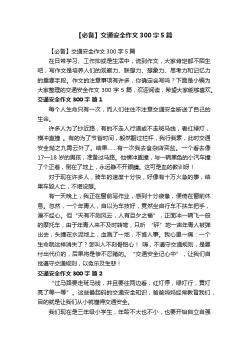 【必备】交通安全作文300字5篇