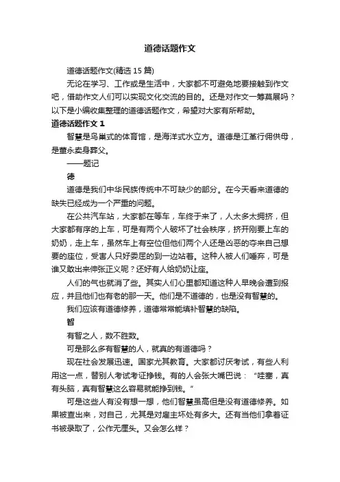 道德话题作文（精选15篇）