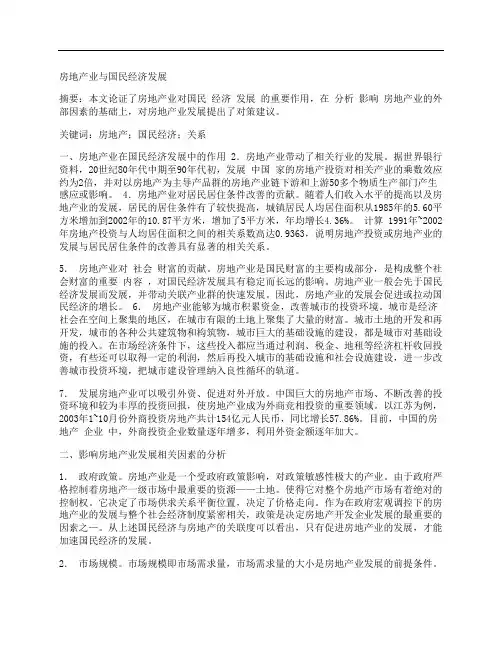 [房地产业,与,国民经济]房地产业与国民经济发展