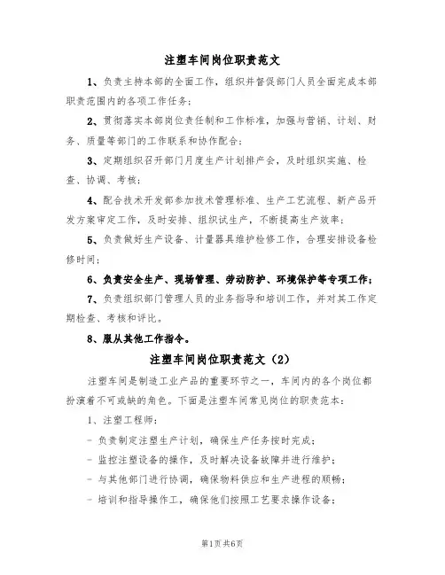 注塑车间岗位职责范文（3篇）