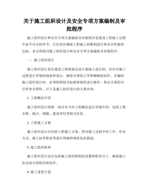 关于施工组织设计及安全专项方案编制及审批程序