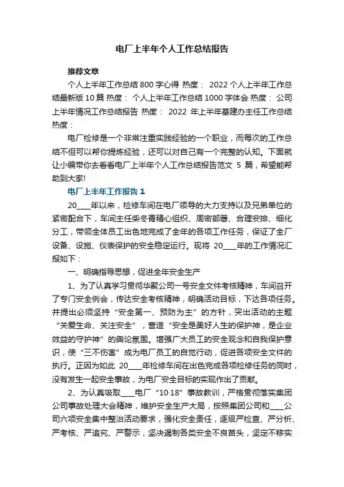 电厂上半年个人工作总结报告范文5篇