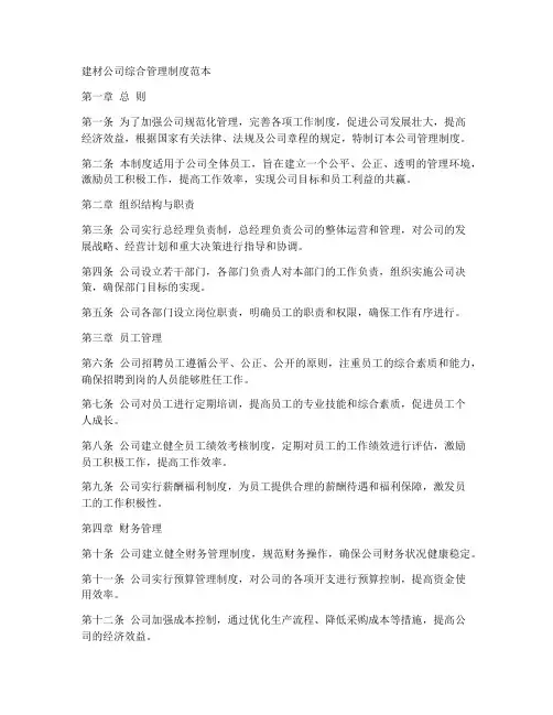 建材公司综合管理制度范本