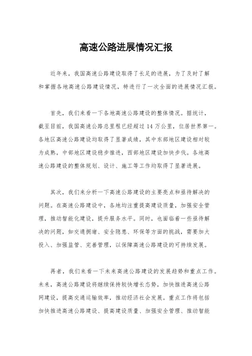 高速公路进展情况汇报