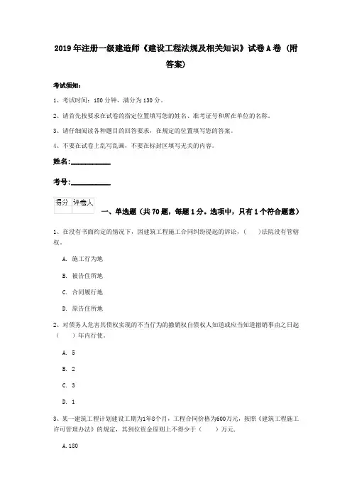2019年注册一级建造师《建设工程法规及相关知识》试卷A卷 (附答案)
