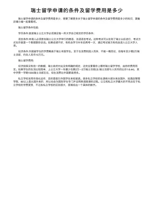 瑞士留学申请的条件及留学费用是多少