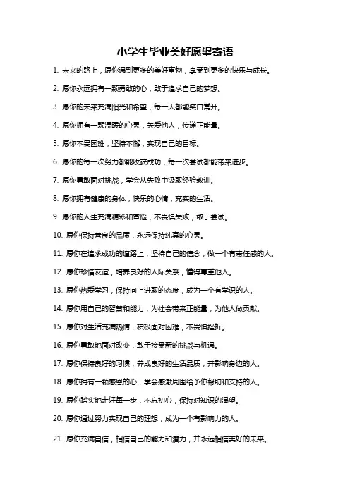小学生毕业美好愿望寄语