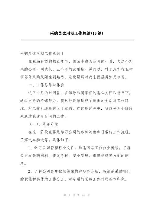 采购员试用期工作总结(15篇)