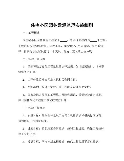 住宅小区园林景观监理实施细则