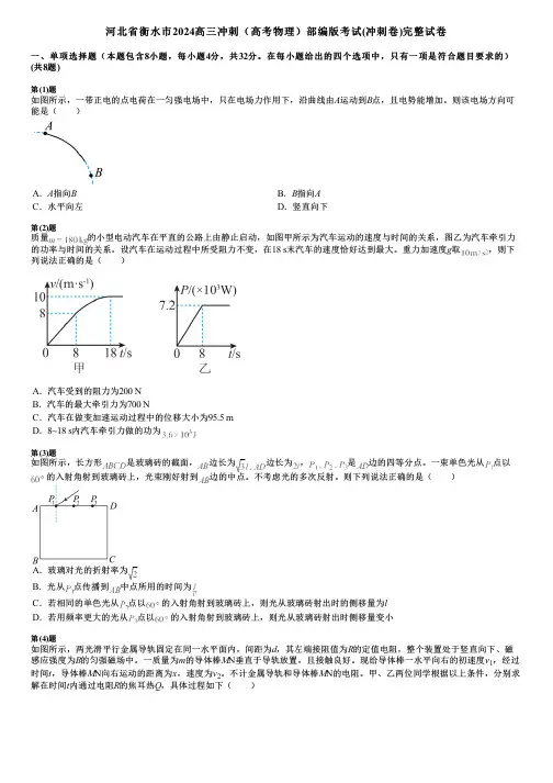 河北省衡水市2024高三冲刺(高考物理)部编版考试(冲刺卷)完整试卷