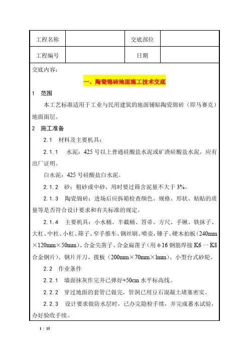 陶瓷锦砖地面施工技术交底+塑料板地面施工技术交底
