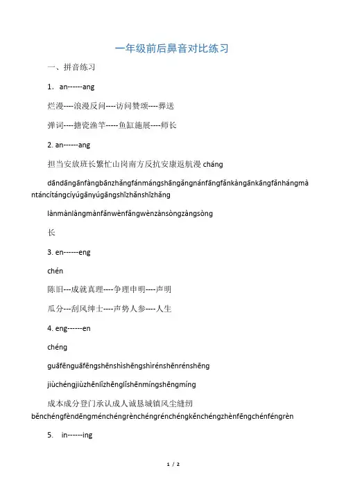 (完整)一年级前后鼻音对比练习