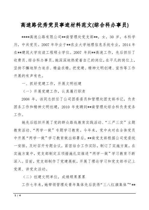 高速路优秀党员事迹材料范文(综合科办事员)