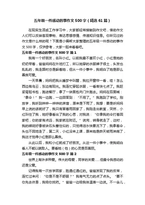五年级一件感动的事作文500字（精选61篇）