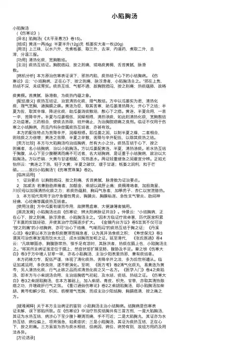 小陷胸汤——精选推荐