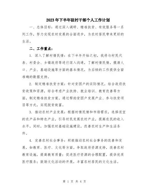 2023年下半年驻村干部个人工作计划