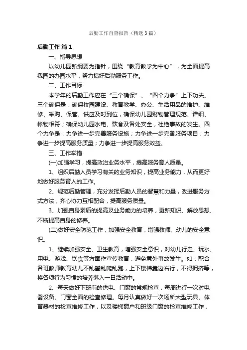 后勤工作自查报告（精选3篇）