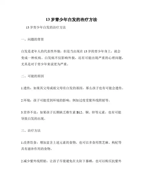 13岁青少年白发的治疗方法