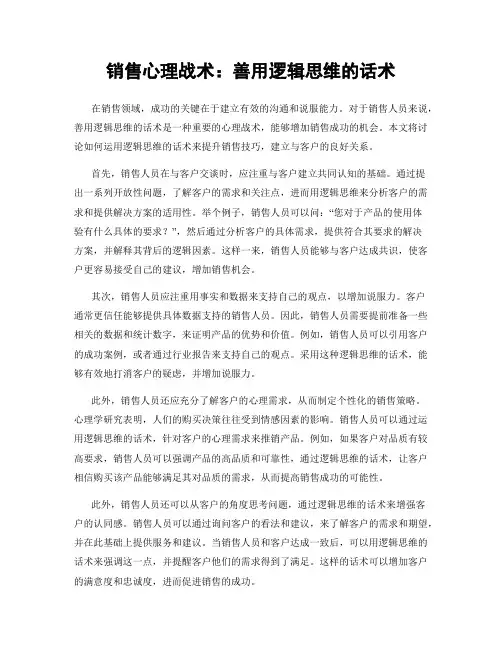 销售心理战术：善用逻辑思维的话术