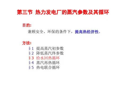 动力循环及其热经济性分析资料