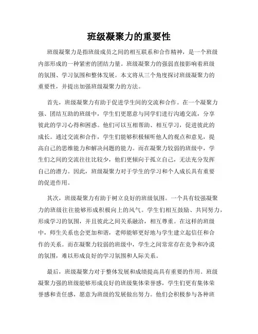 班级凝聚力的重要性