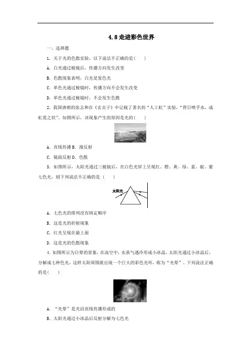 2020秋八年级物理上册4.8走进彩色世界课时同步练含解析教科版.docx