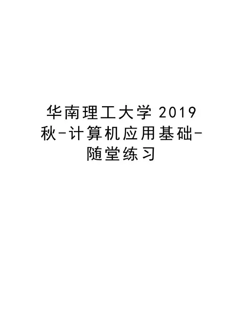 华南理工大学2019秋-计算机应用基础-随堂练习讲课讲稿