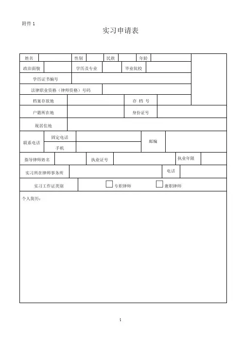 律师实习申请表