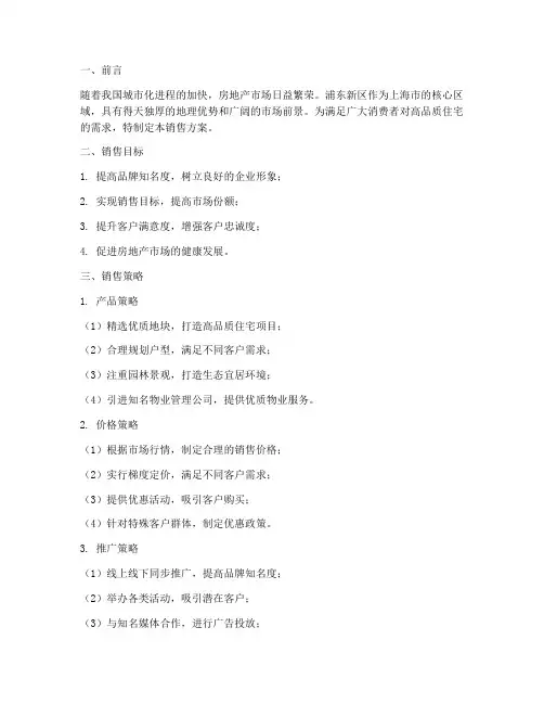 浦东新区商品房销售方案