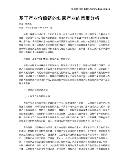基于产业价值链的创意产业的集聚分析