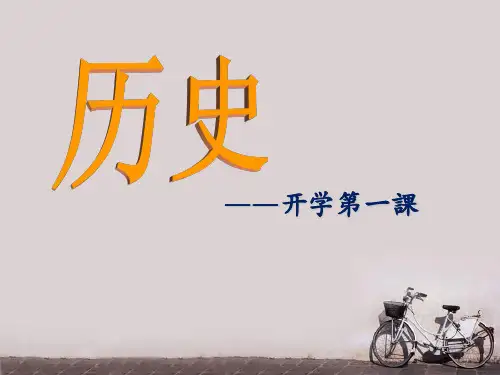 七年级上册历史开学第一课——历史ppt课件